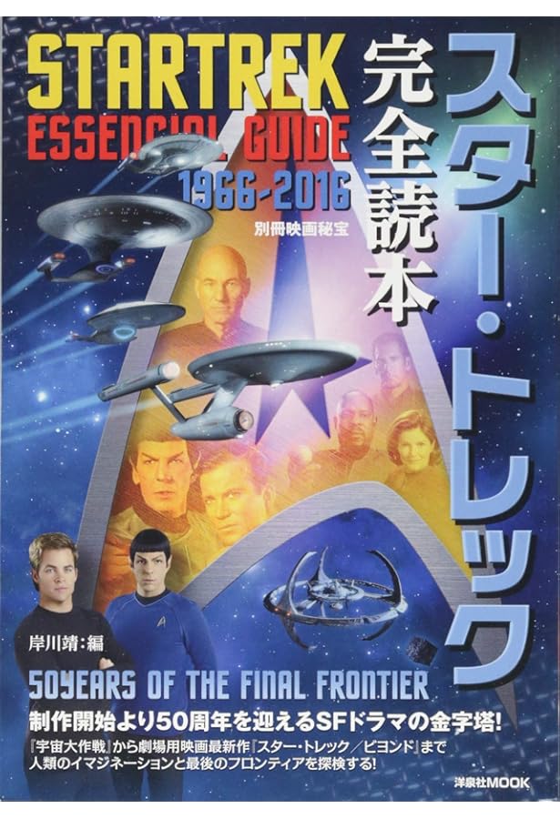 Amazon.co.jp: スタートレック全シリーズ完全ガイド (別冊宝島) : 本